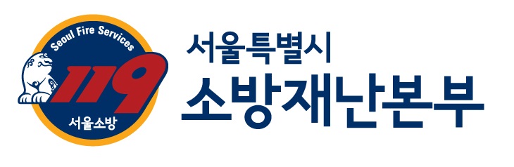 서울소방재난본부