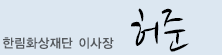 한림화상재단 이사장 허준